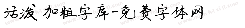 活泼 加粗字库字体转换
